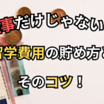留学費用の貯めるコツ！｜仕事以外でも費用のため方はある！